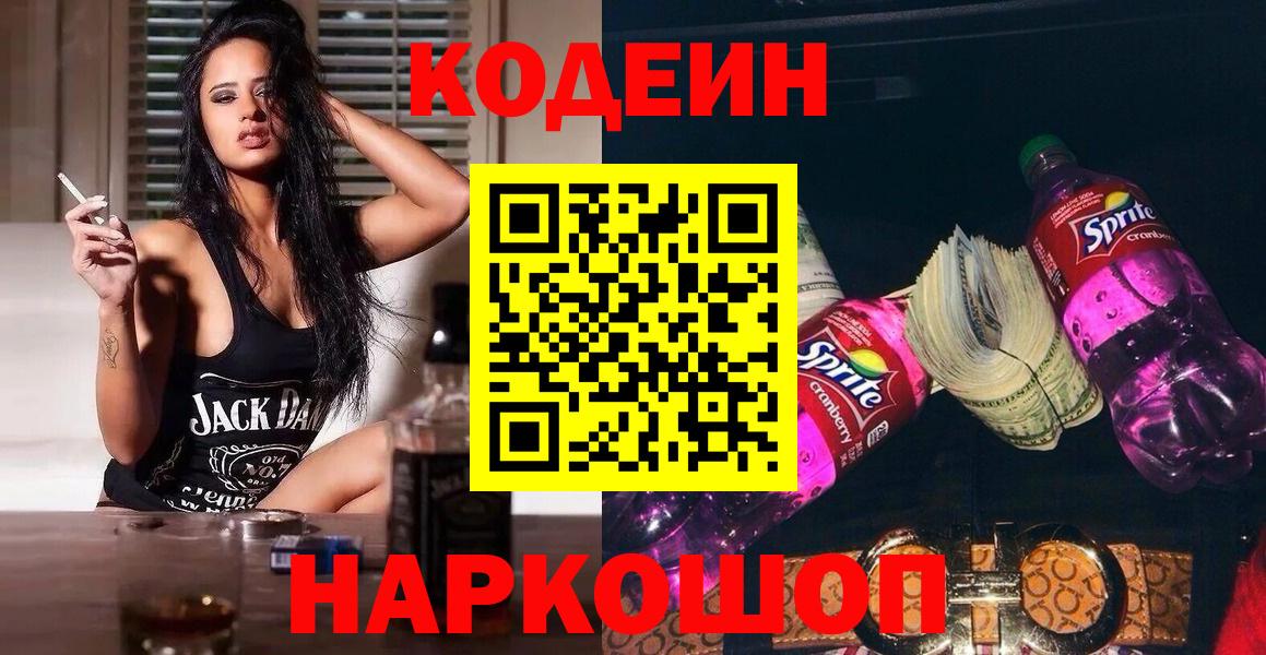 Алушта  Codein напиток Lean (лин)  Кодеиновый сироп Lean Purple Drank  Вход с VPN 